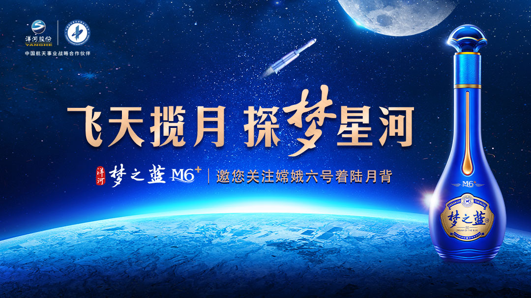 洋河-嫦娥六号.jpg