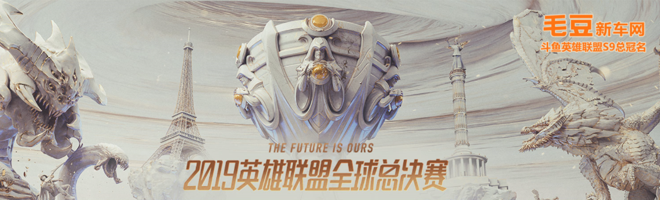 毛豆-英雄联盟全球总决赛.png
